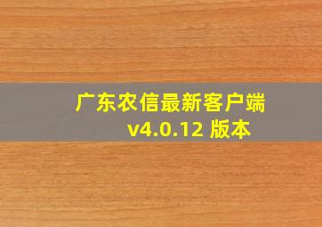 广东农信最新客户端v4.0.12 版本